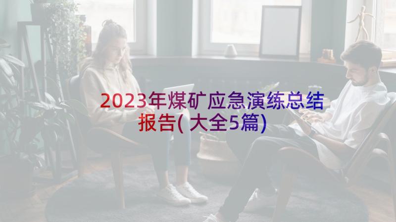 2023年煤矿应急演练总结报告(大全5篇)