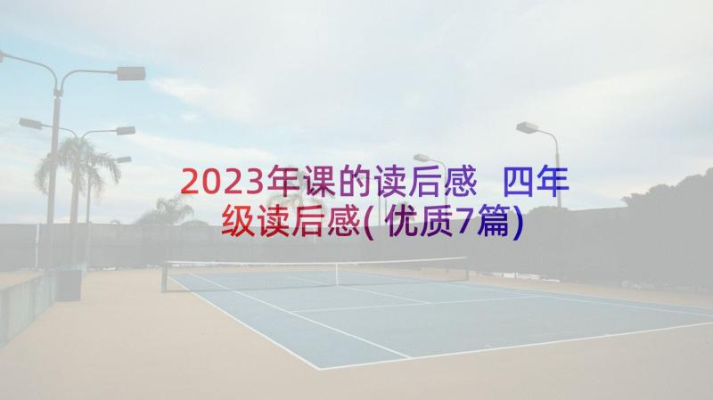 2023年课的读后感 四年级读后感(优质7篇)