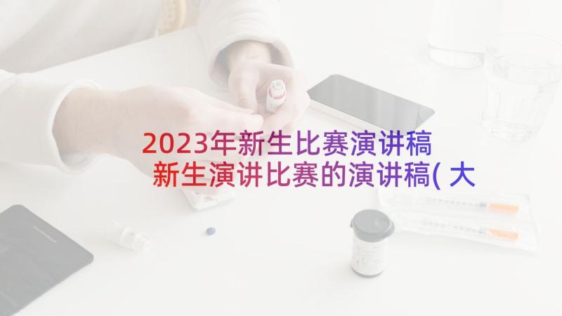 2023年新生比赛演讲稿 新生演讲比赛的演讲稿(大全5篇)