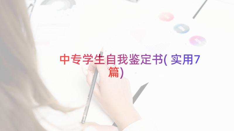 中专学生自我鉴定书(实用7篇)