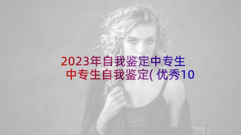 2023年自我鉴定中专生 中专生自我鉴定(优秀10篇)