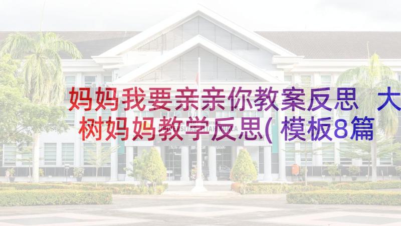 妈妈我要亲亲你教案反思 大树妈妈教学反思(模板8篇)