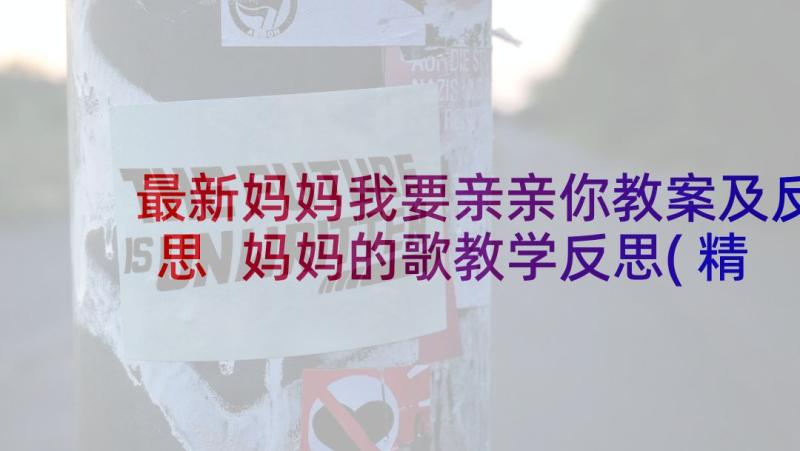 最新妈妈我要亲亲你教案及反思 妈妈的歌教学反思(精选9篇)