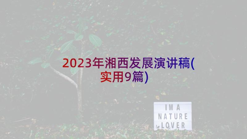 2023年湘西发展演讲稿(实用9篇)