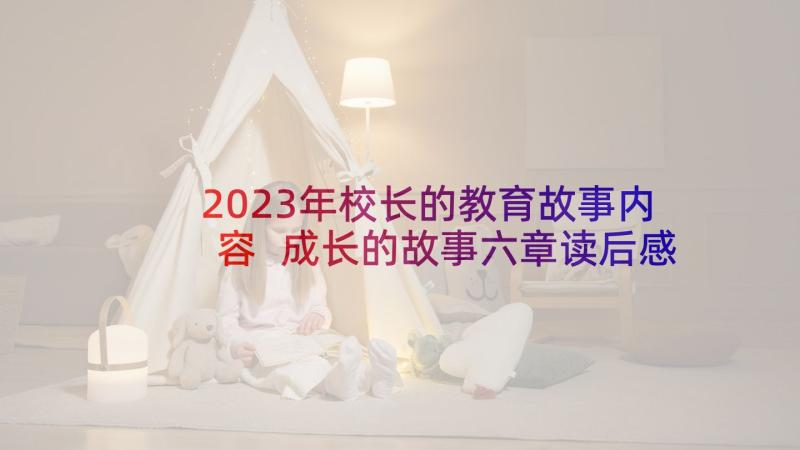 2023年校长的教育故事内容 成长的故事六章读后感(优质5篇)