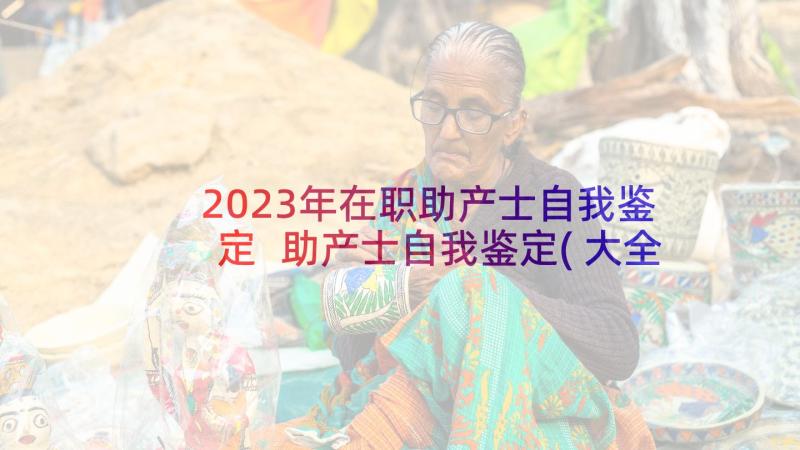 2023年在职助产士自我鉴定 助产士自我鉴定(大全7篇)