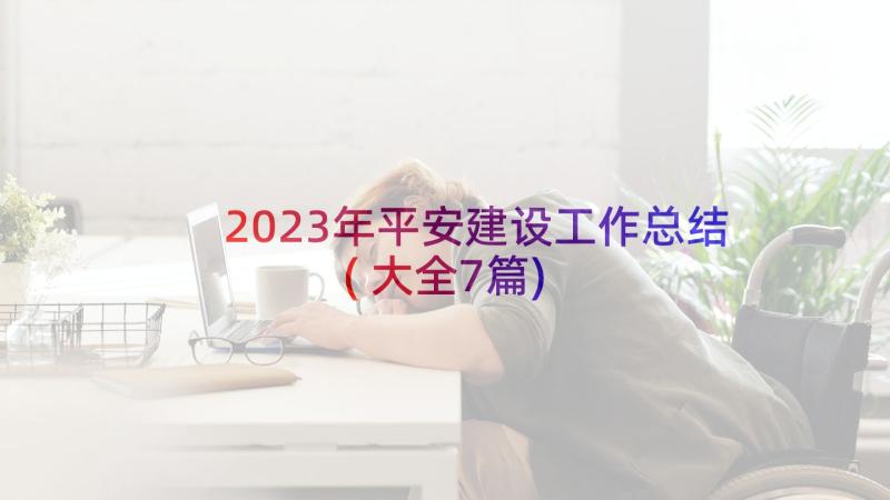 2023年平安建设工作总结(大全7篇)