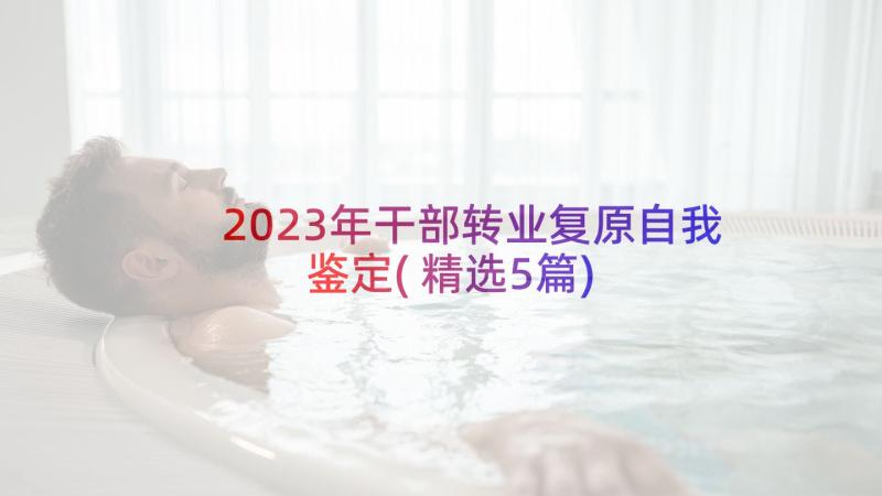 2023年干部转业复原自我鉴定(精选5篇)