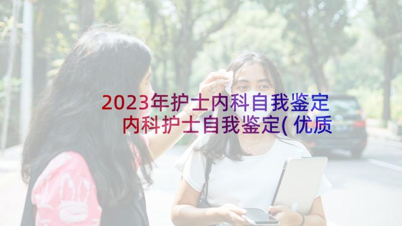 2023年护士内科自我鉴定 内科护士自我鉴定(优质10篇)
