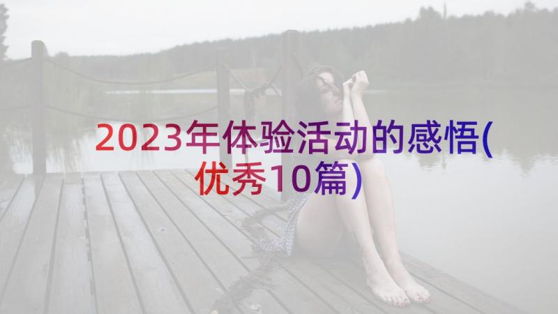 2023年体验活动的感悟(优秀10篇)