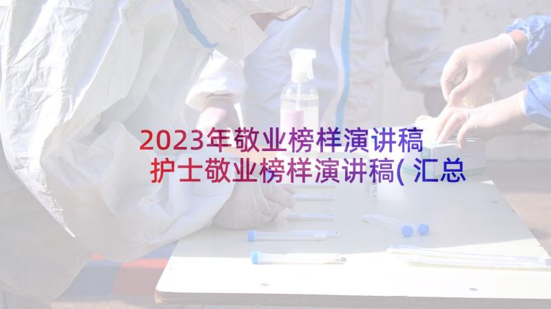 2023年敬业榜样演讲稿 护士敬业榜样演讲稿(汇总5篇)