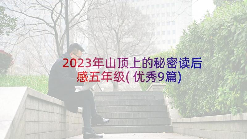 2023年山顶上的秘密读后感五年级(优秀9篇)