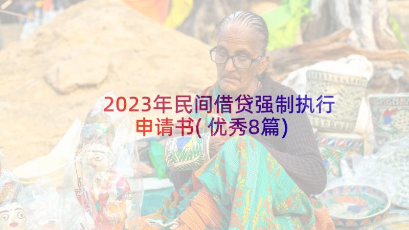 2023年民间借贷强制执行申请书(优秀8篇)