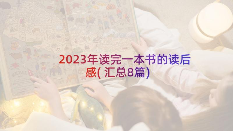 2023年读完一本书的读后感(汇总8篇)