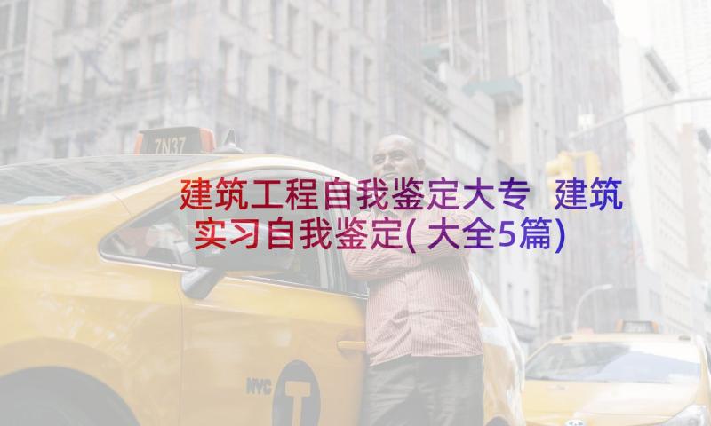 建筑工程自我鉴定大专 建筑实习自我鉴定(大全5篇)