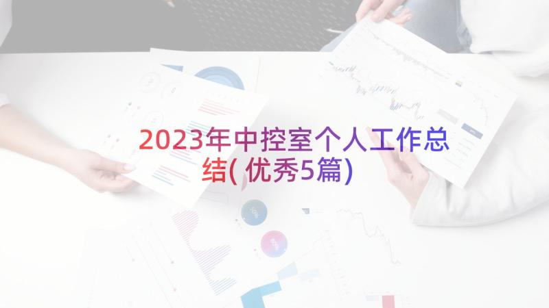 2023年中控室个人工作总结(优秀5篇)