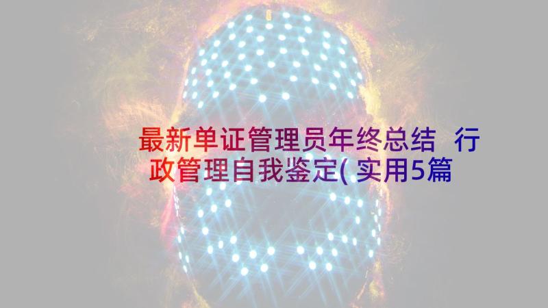 最新单证管理员年终总结 行政管理自我鉴定(实用5篇)