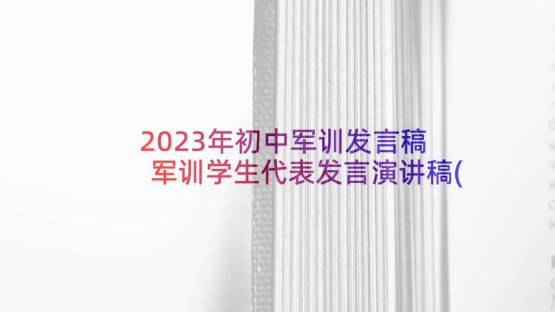 2023年初中军训发言稿 军训学生代表发言演讲稿(大全5篇)