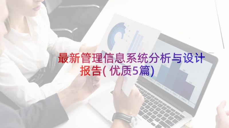 最新管理信息系统分析与设计报告(优质5篇)