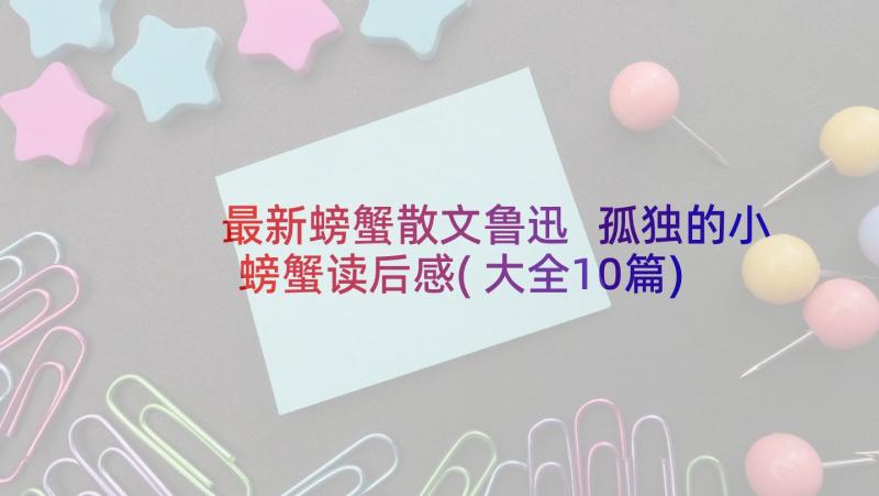 最新螃蟹散文鲁迅 孤独的小螃蟹读后感(大全10篇)