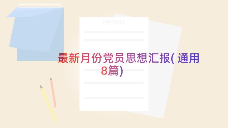 最新月份党员思想汇报(通用8篇)