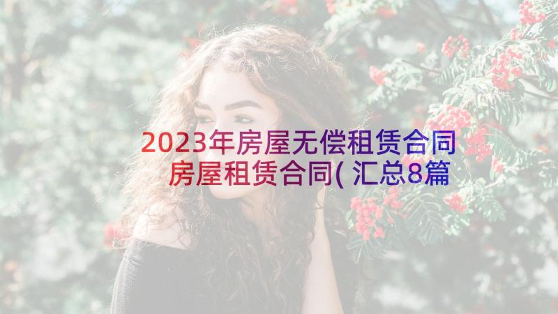 2023年房屋无偿租赁合同 房屋租赁合同(汇总8篇)