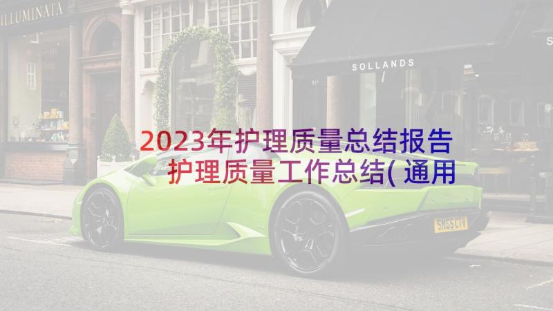 2023年护理质量总结报告 护理质量工作总结(通用6篇)