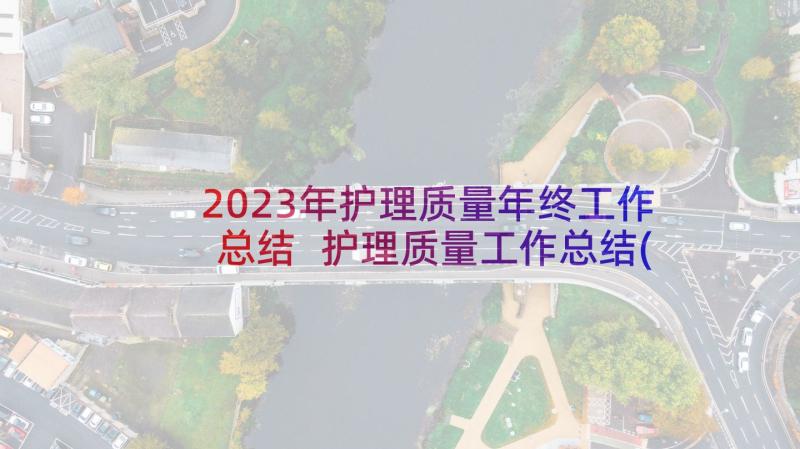 2023年护理质量年终工作总结 护理质量工作总结(通用7篇)