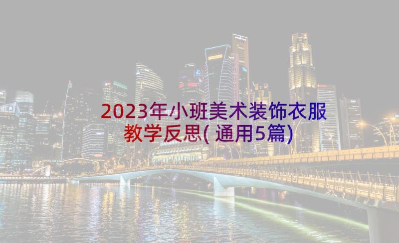 2023年小班美术装饰衣服教学反思(通用5篇)