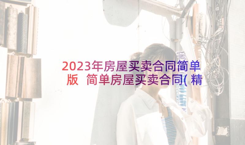 2023年房屋买卖合同简单版 简单房屋买卖合同(精选9篇)