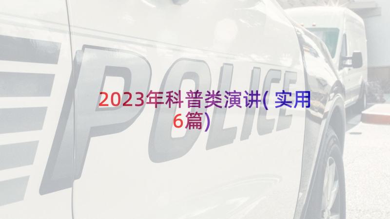 2023年科普类演讲(实用6篇)