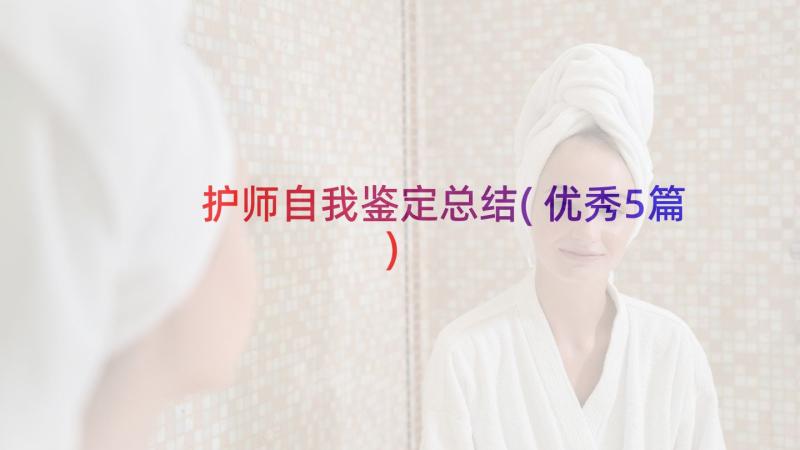 护师自我鉴定总结(优秀5篇)