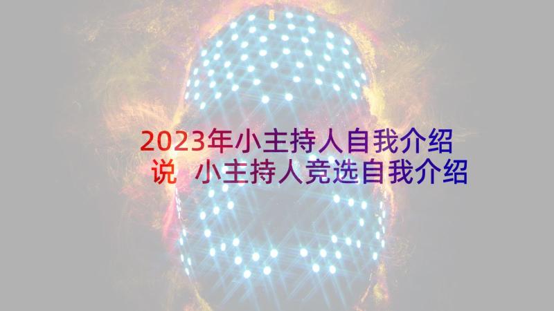 2023年小主持人自我介绍说 小主持人竞选自我介绍演讲(汇总5篇)