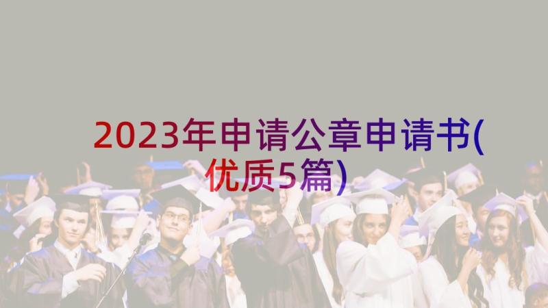 2023年申请公章申请书(优质5篇)