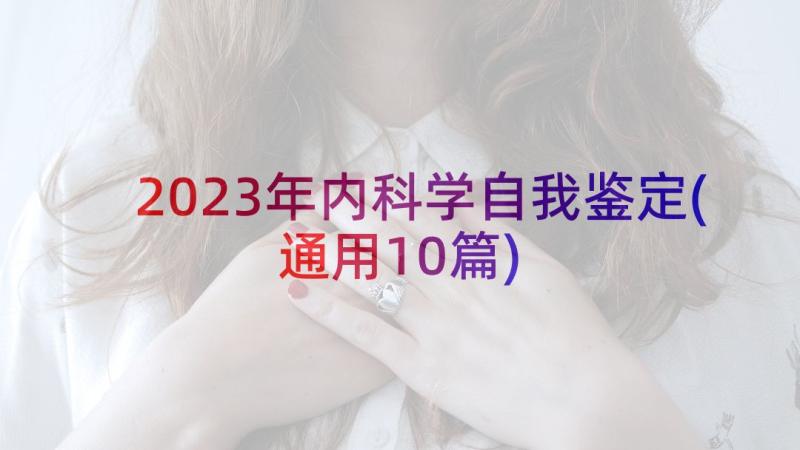 2023年内科学自我鉴定(通用10篇)