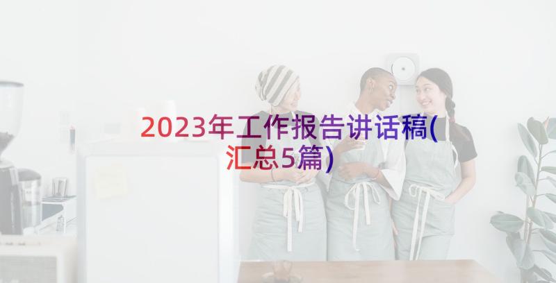 2023年工作报告讲话稿(汇总5篇)