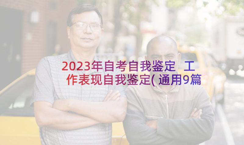 2023年自考自我鉴定 工作表现自我鉴定(通用9篇)