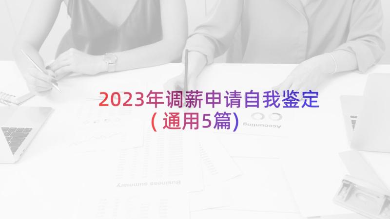 2023年调薪申请自我鉴定(通用5篇)