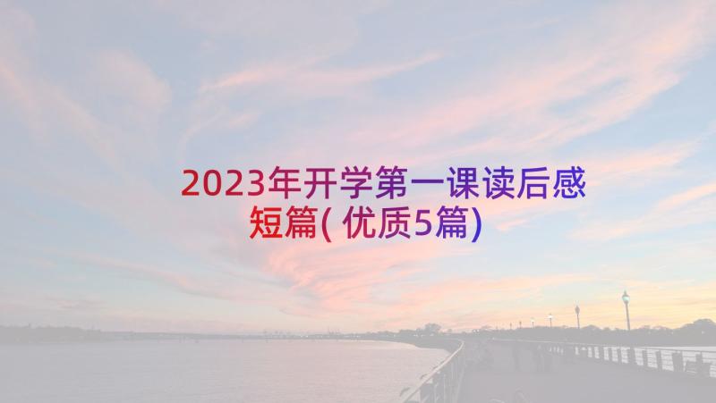 2023年开学第一课读后感短篇(优质5篇)