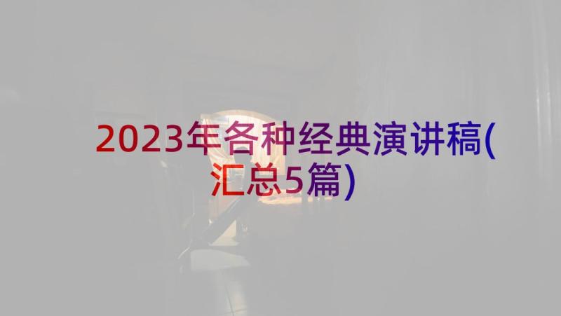 2023年各种经典演讲稿(汇总5篇)