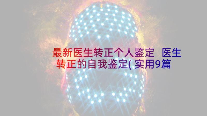 最新医生转正个人鉴定 医生转正的自我鉴定(实用9篇)