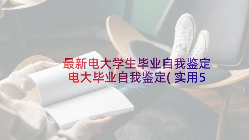 最新电大学生毕业自我鉴定 电大毕业自我鉴定(实用5篇)