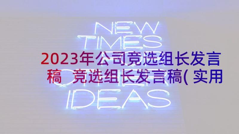 2023年公司竞选组长发言稿 竞选组长发言稿(实用9篇)