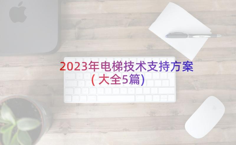 2023年电梯技术支持方案(大全5篇)