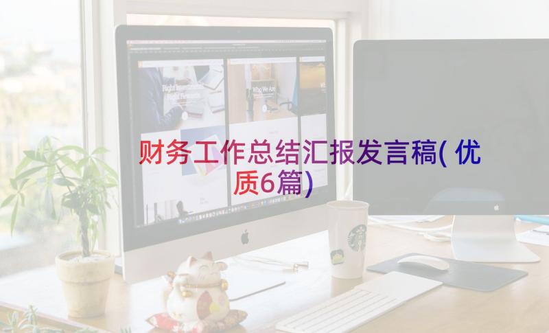 财务工作总结汇报发言稿(优质6篇)