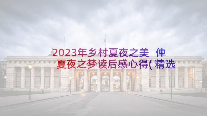 2023年乡村夏夜之美 仲夏夜之梦读后感心得(精选5篇)