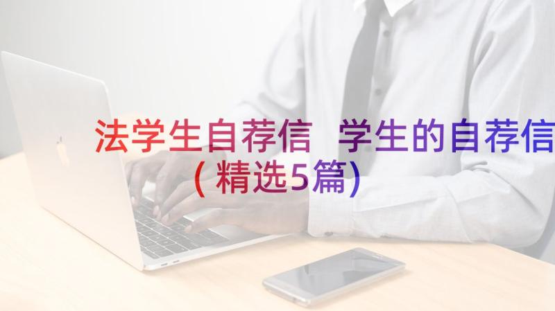 法学生自荐信 学生的自荐信(精选5篇)