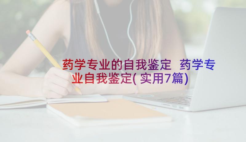 药学专业的自我鉴定 药学专业自我鉴定(实用7篇)