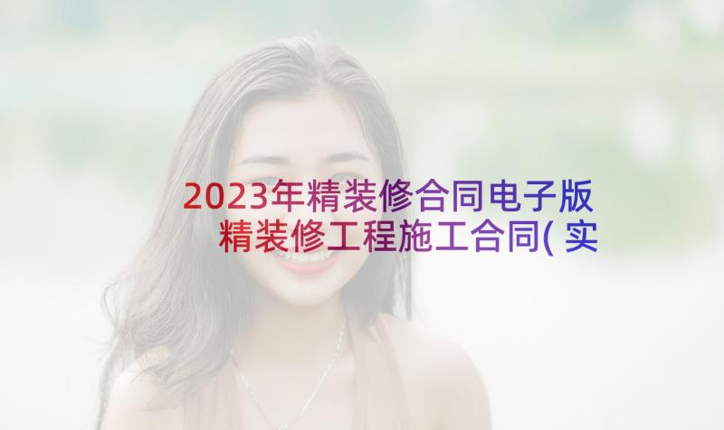 2023年精装修合同电子版 精装修工程施工合同(实用6篇)