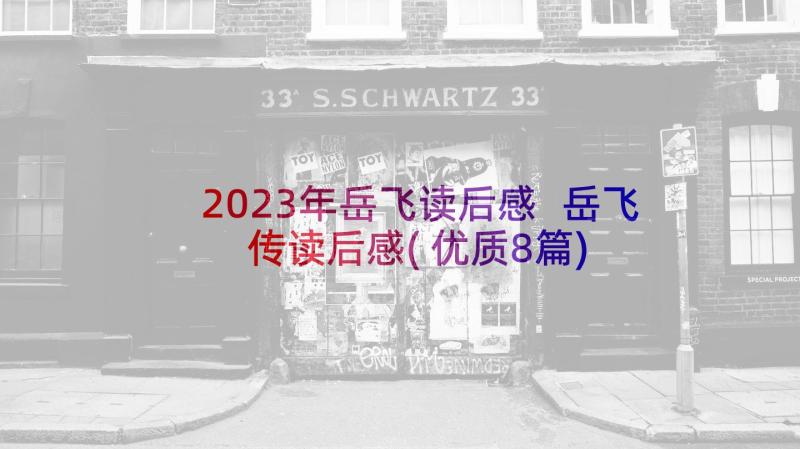 2023年岳飞读后感 岳飞传读后感(优质8篇)